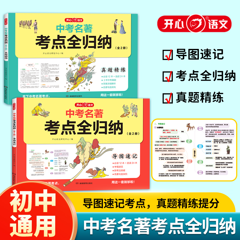 开心语文中考名著考点全归纳全套2册七八九年级名著导读考点过关精练导图速记初中生必读12本名著阅读与新考法精讲真题细练一本通