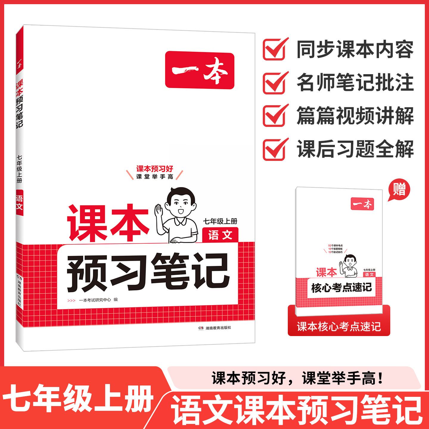 2026秋一本课本预习笔记七年级八年级上册下册语文数学英语人教版北师版外研版视频讲解课前预习课堂初中课本同步教材完全解读讲解