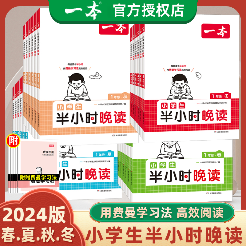 2024新版一本小学生半小时晚读一二年级三年级四年级五六年级上册下册春夏秋冬同步阅读素养读本每晚半小时配费曼学习法助读手册书 - 图3