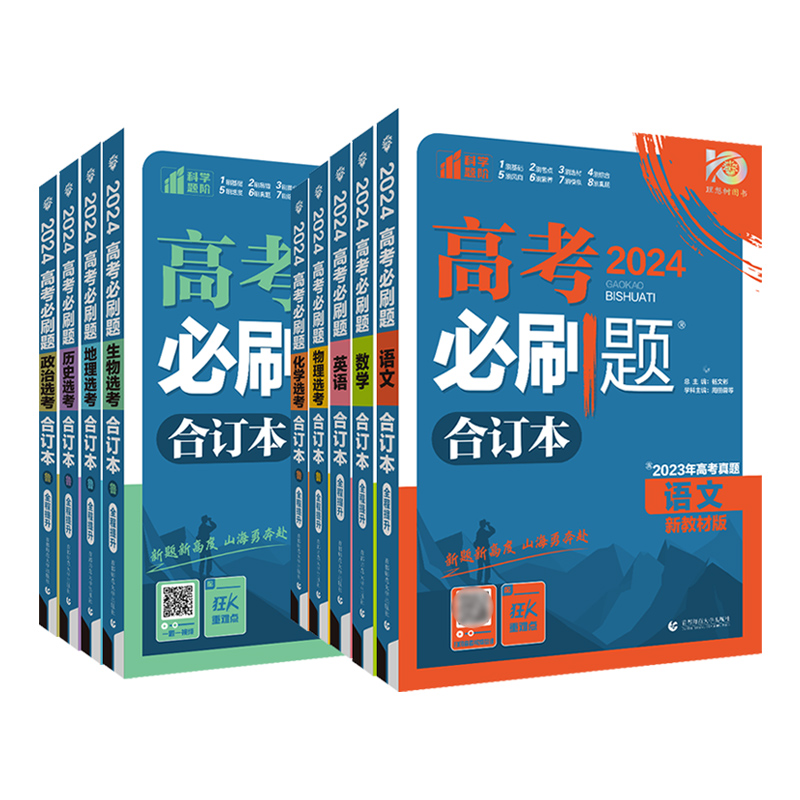 【山东专版】2024版新高考必刷题合订本语数学英语物理化学生物选考地理政治生物历史高中高二高三总复习资料含2023高考真题正版书-图0