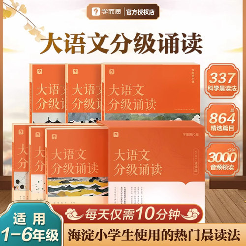 学而思大语文分级诵读337晨读法小学生晨读美文123456级一年级二年级三四五六年级早晨读晚读优美句子素材幼儿启蒙语言教育诵读本 - 图2
