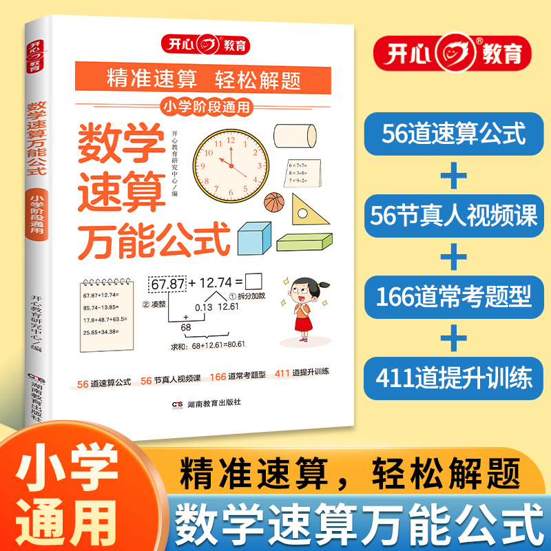 开心教育数学速算万能公式小学阶段通用一二三四五六年级精准速算计算巧算方法云运用技巧专项突破训练上下册配真人视频课思维训练 - 图3