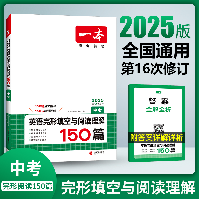 2025版一本初中英语完形填空与阅读理解150篇视频讲解全文翻译专项训练原创新题七年级八年级九年级中考第16次修订上册下册人教版 - 图2