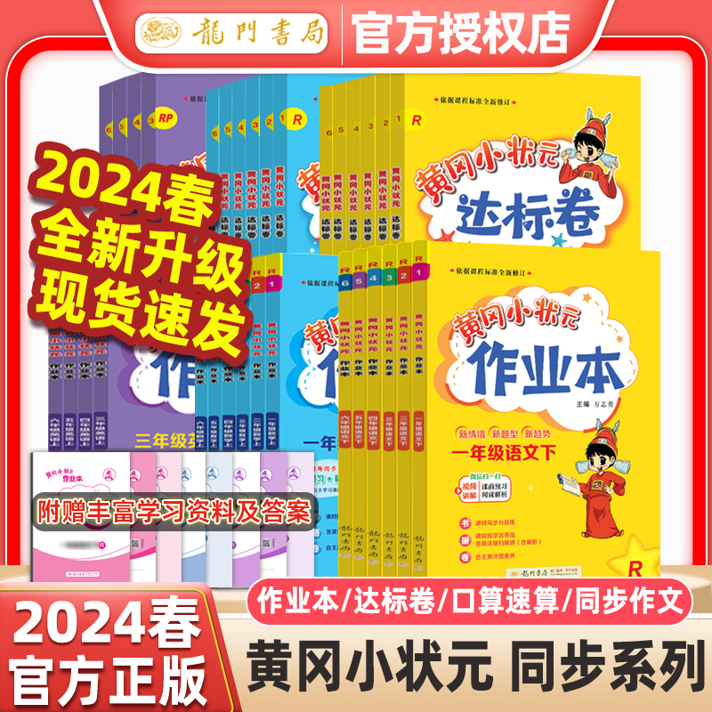 2024春黄冈小状元作业本达标卷一年级二年级三年级四年级五六年级下册语文数学英语人教版北师大版小学上册黄岗同步配套练习题册子 - 图3