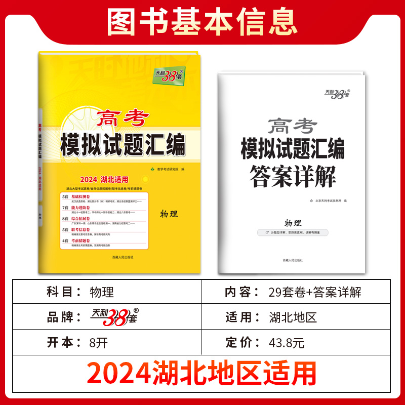 【湖北专版】2024天利38套高考模拟试题汇编新教材语文数学英语物理化学生物地理历史政治高中高三总复习模拟测试卷子复习真卷题库 - 图0