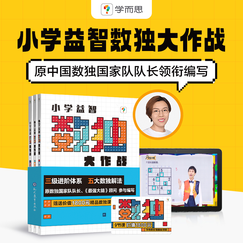 学而思小学益智数独大作战初级中级高级全套3册游戏技巧从入门到精通越玩越聪明四六九宫格思维训练儿童训练题集配视频课程教程书 - 图3