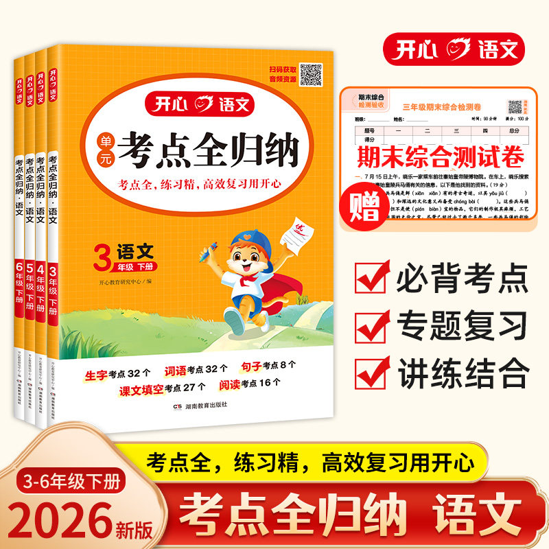2026春开心语文单元考点全归纳人教版小学生三四五六年级下册同步教材必背考点归纳知识点大全上册超完备超实用开心教育复习资料