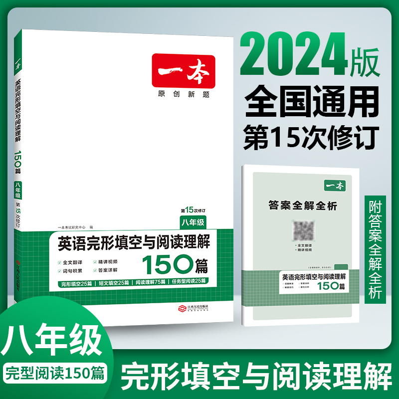 2024新版一本初中英语完形填空与阅读理解150篇专项训练原创新题七年级八年级九年级中考第15次修订上册下册人教版外研版全国通用