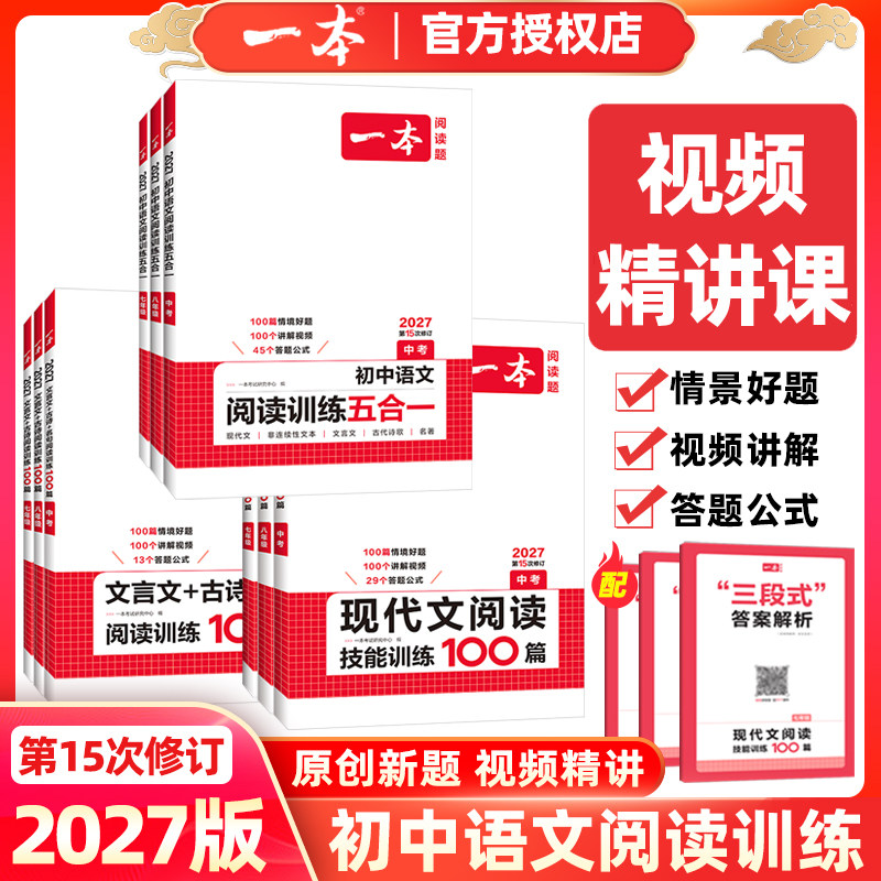 2026版一本初中语文阅读训练五合一现代文阅读技能训练100篇文言文+古诗+名句七八九年级中考真题阅读理解配讲解视频和PPT课件答题
