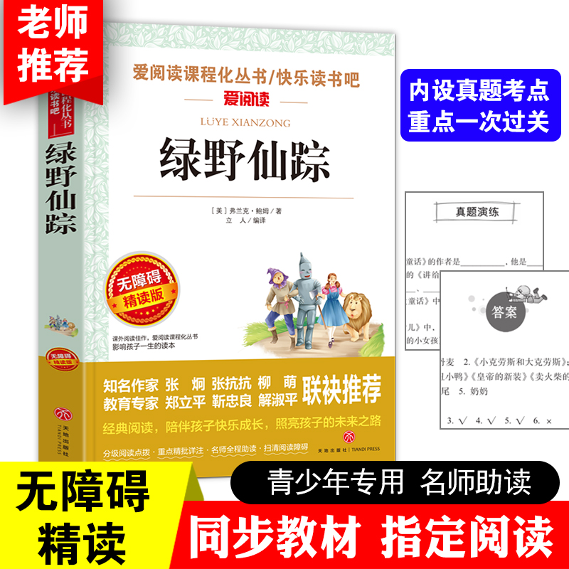 绿野仙踪 无障碍精读版 弗兰克鲍姆著 爱阅读 语文新课标丛书 小学生三四五六年级89-10-11-12-15岁课外阅读校园文学小说图书 - 图3