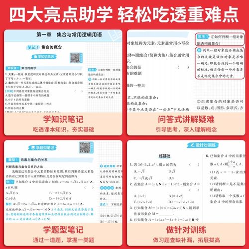 2026版一本高中教材自学笔记数学物理化学必修第一册人教版高一上册同步课本预习视频讲解高中必刷题课后练习吃透重难点突破教辅书 - 图0