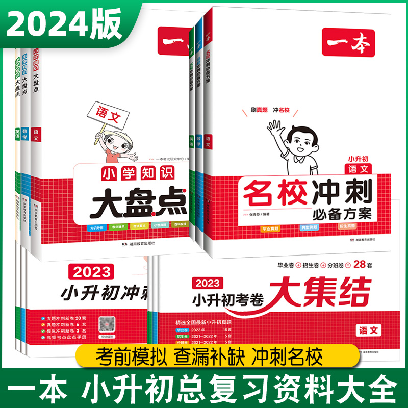 2024版一本小升初冲刺新卷真题卷考卷大集结语文数学英语全套人教版北师大版苏教版小学升初中毕业模拟冲刺测试卷子配视频精讲课程-图0