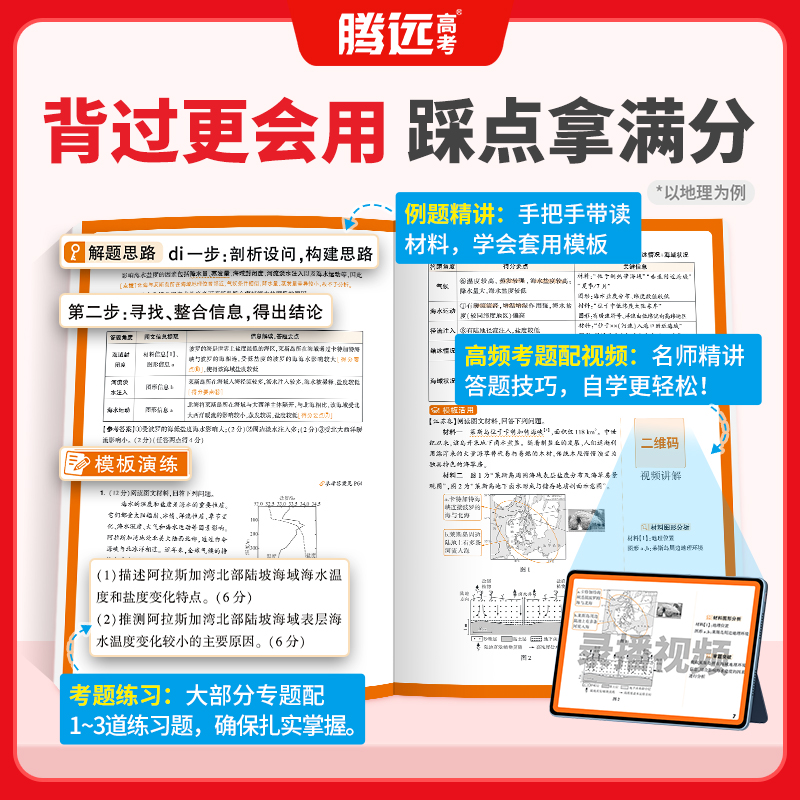 2026版万唯腾远高考政史地答题模板口诀速记67个模板答题方法政治历史地理大题解题技巧快速提分高一二高考复习预习教辅书万维正版 - 图3