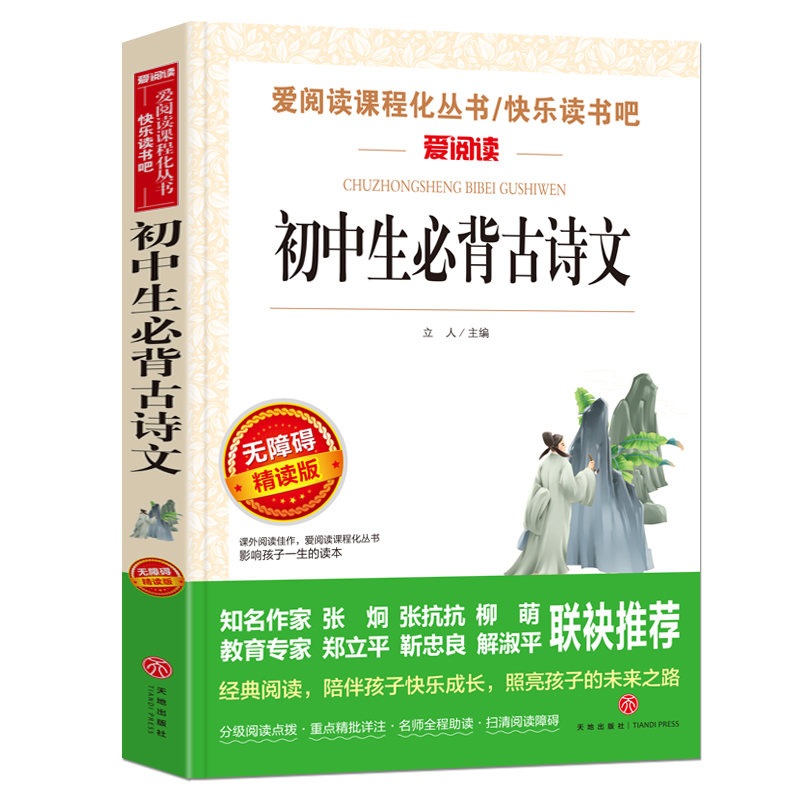 初中生必背古诗词 无障碍精读版 爱阅读 语文课外阅读丛书 初中生中学古诗词书籍寒暑假课外阅读图书籍 - 图0