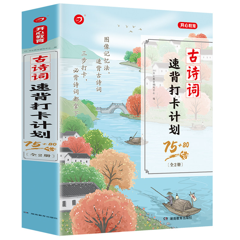 小学生古诗词速背打卡计划75+80首全套2册图像记忆法190首十必背文言文阅读训练必备一二三四五六年级上下册加速记巧记开心教育