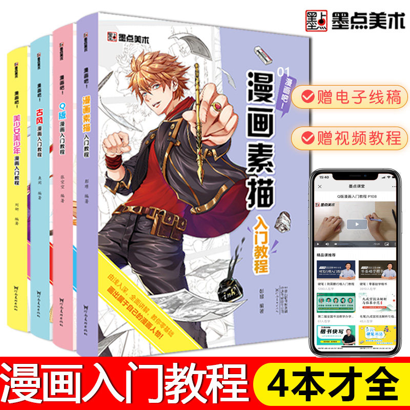 漫画入门教程全套4本q版古风素描美少女美少年漫画吧零
