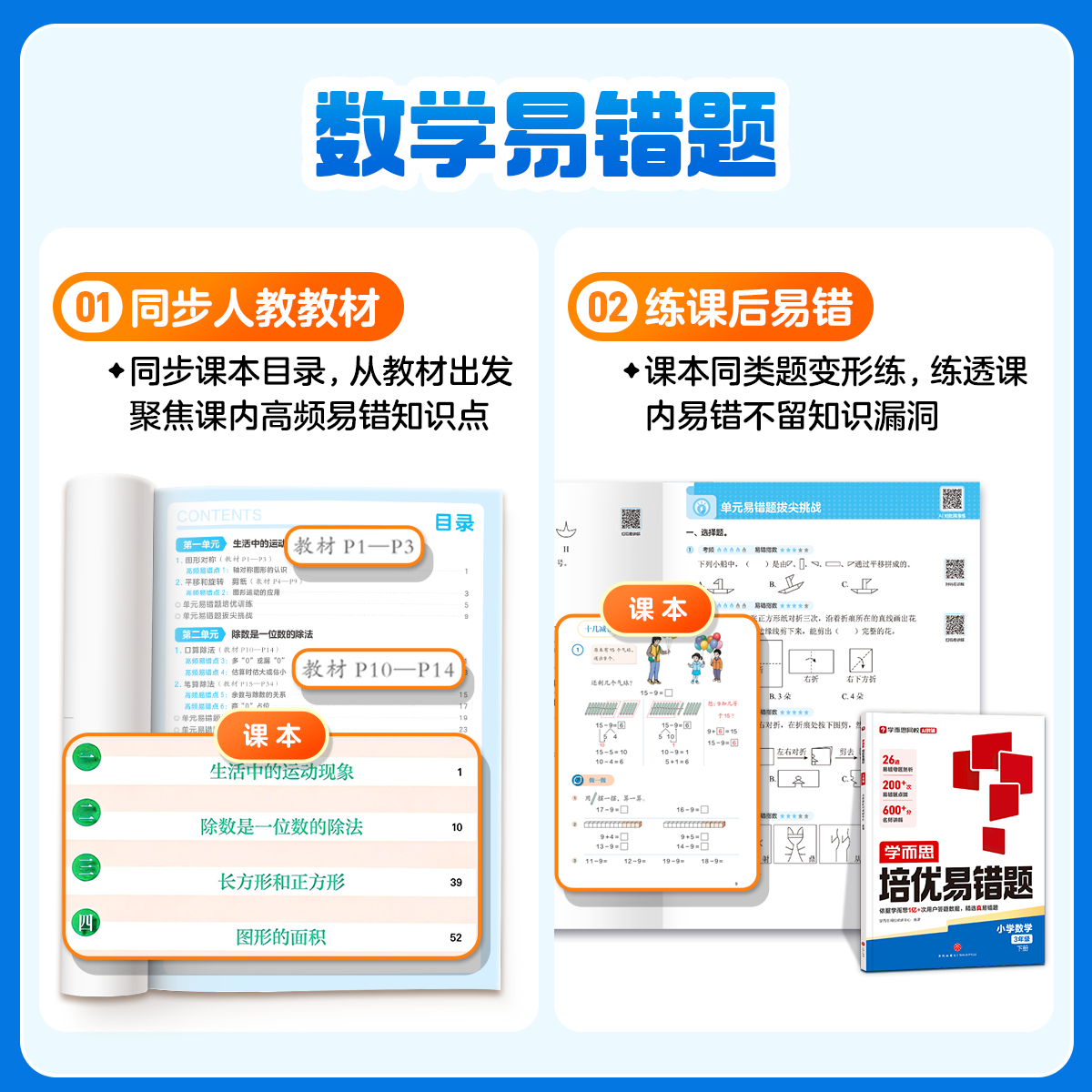 2026版学而思小学数学培优易错题同步人教教材亿次数据精品易错题AI伴学一二三四五六年级下册全一册必刷错题集训练习册网校教辅