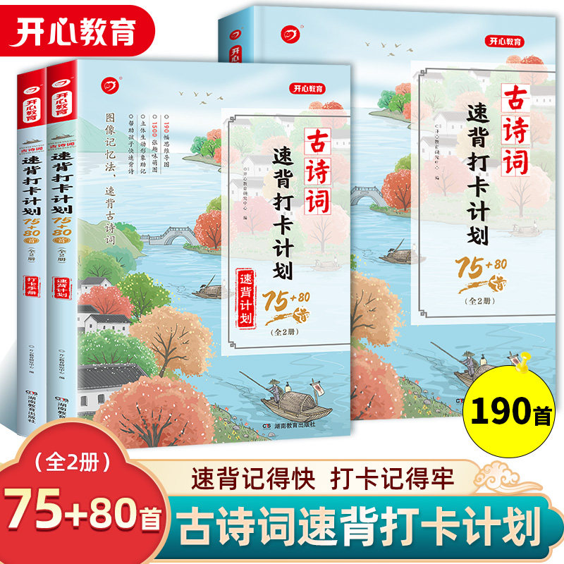 小学生古诗词速背打卡计划75+80首全套2册图像记忆法190首十必背文言文阅读训练必备一二三四五六年级上下册加速记巧记开心教育