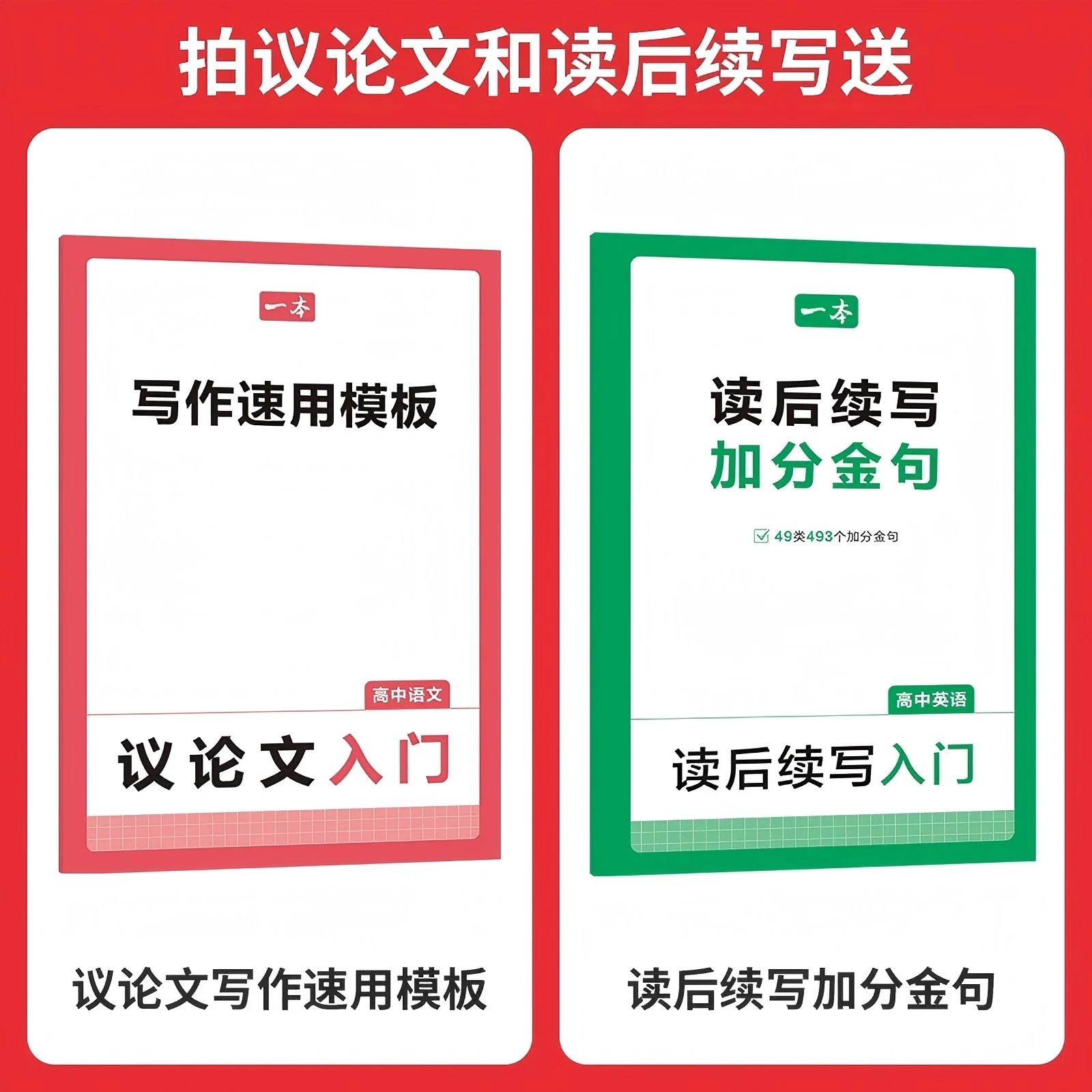 2026版一本高中语文议论文入门英语读后续写学方法读范文高考满分作文高中生高分作文写作方法秘籍高一二三议论文大全技巧作文素材