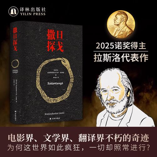 诺贝尔文学奖获奖作品撒旦探戈拉斯洛豆瓣高分推荐塔尔贝拉电影同名原著小说外国文学怪物侦探悬疑推理小说曼布克奖全本足本 - 图2