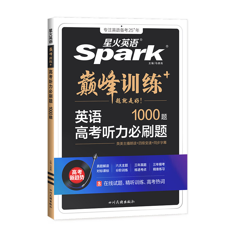 2025版星火英语巅峰训练高考听力必刷题1000题高中听力理解900题专项训练主播朗读音频变速同步字幕高一高二高三毕业冲刺总复习书
