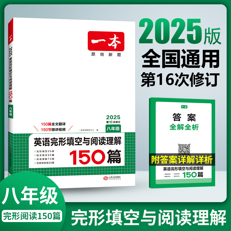 2025版一本初中英语完形填空与阅读理解150篇视频讲解全文翻译专项训练原创新题七年级八年级九年级中考第16次修订上册下册人教版 - 图1