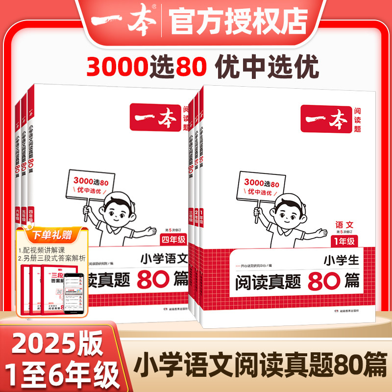 2026版一本小学语文阅读真题80篇一二三年级四年级五年级六年级123456上册下册阅读理解专项题训练三段式答案解析配套视频讲解课,淘宝优惠券,粉丝福利购,淘宝优惠卷
