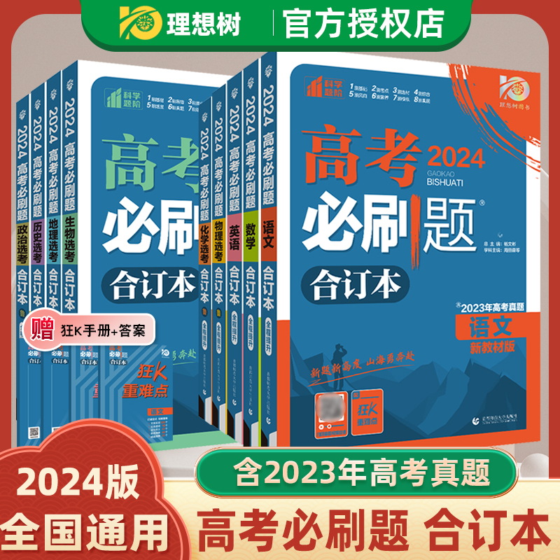 【山东专版】2024版新高考必刷题合订本语数学英语物理化学生物选考地理政治生物历史高中高二高三总复习资料含2023高考真题正版书-图3