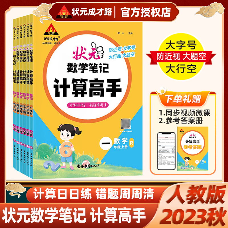 2024版状元数学笔记计算高手一年级二年级三四五六年级上册下册人教版小学数学计算能手小达人同步天天日日练口算题卡状元成才路 - 图1