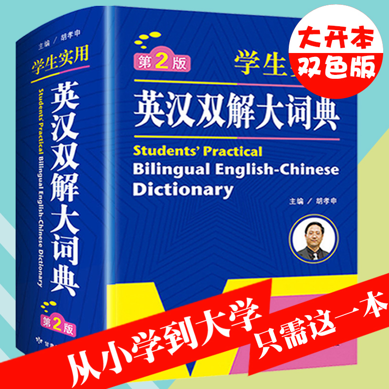 学生实用英汉汉英双解大词典初中高中生中考高考英语字典大学四六级新牛津初阶中阶高阶英汉双解大词典工具书辞典正版开心辞书-图3