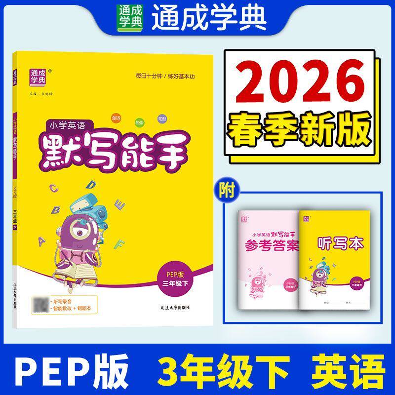 2026春小学英语听写能手默写能手三年级四年级五年级六年级上册下册PEP人教版外研版译林版冀教沪教牛津湘少闽教版单词通成学典