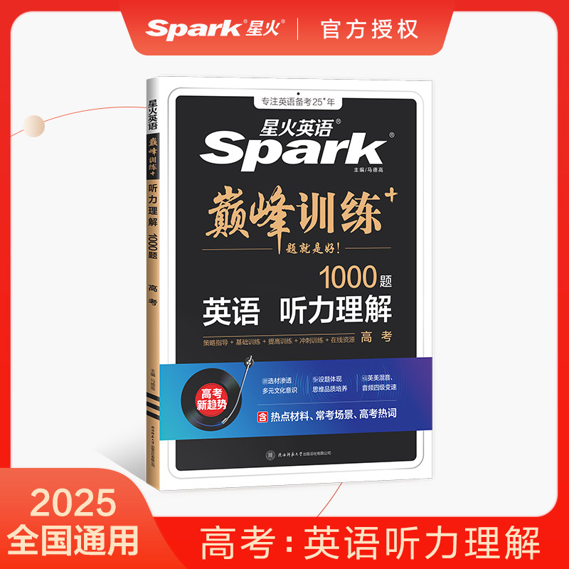 2025版星火英语巅峰训练高考听力必刷题1000题高中听力理解900题专项训练主播朗读音频变速同步字幕高一高二高三毕业冲刺总复习书
