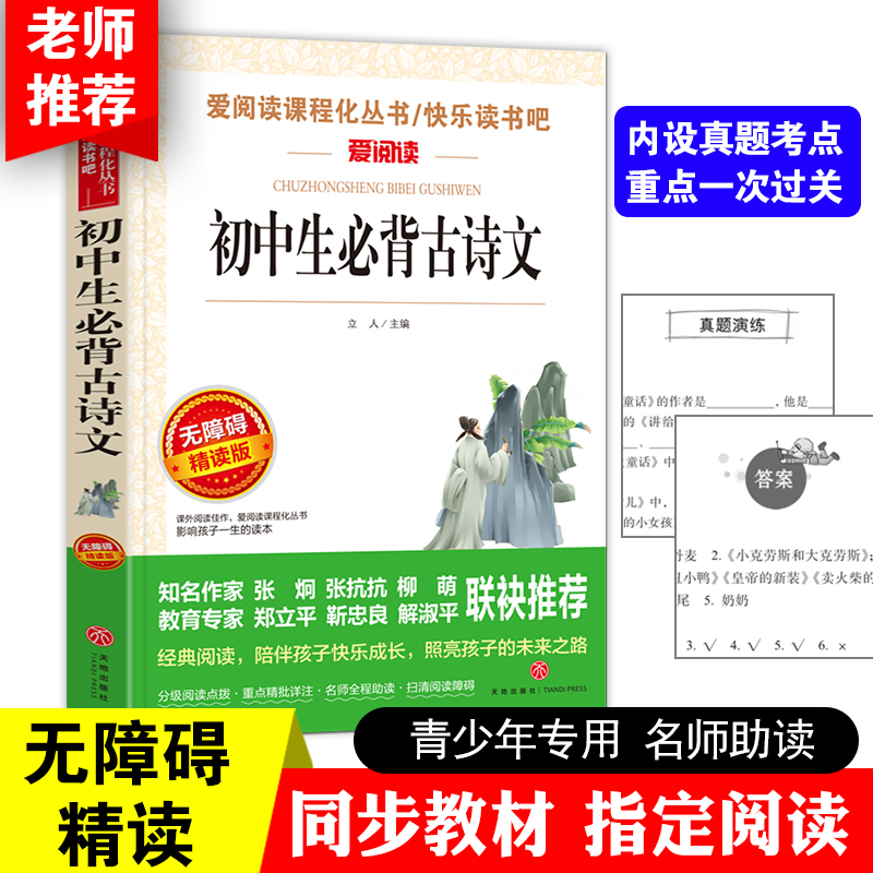 初中生必背古诗词 无障碍精读版 爱阅读 语文课外阅读丛书 初中生中学古诗词书籍寒暑假课外阅读图书籍 - 图3