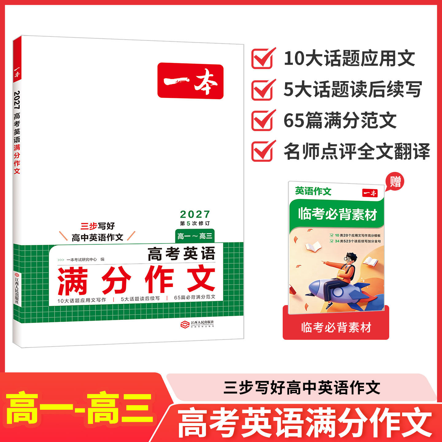2027版一本高考英语满分作文阅卷老师教你写作写好作文从写好句子开始精选高分范文素材押题作文大全书附赠好词好句好段满分素材