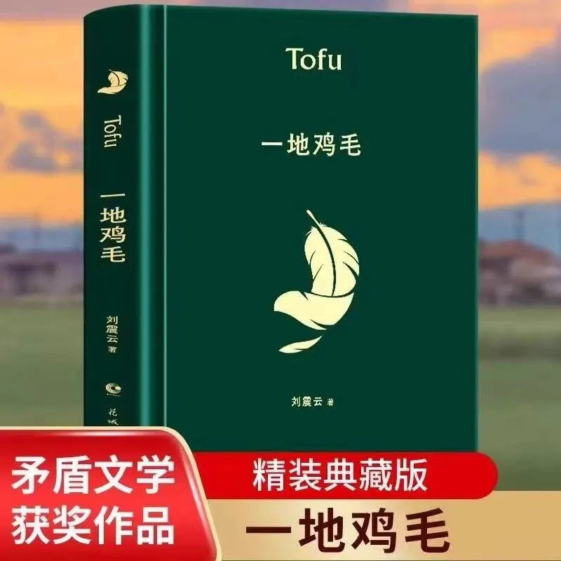 咸的玩笑刘震云作品集一日三秋一句顶一万句我不是潘金莲一地鸡毛温故一九四二我叫刘跃进茅盾文学奖得主作品集中小学课外阅读书籍 - 图1
