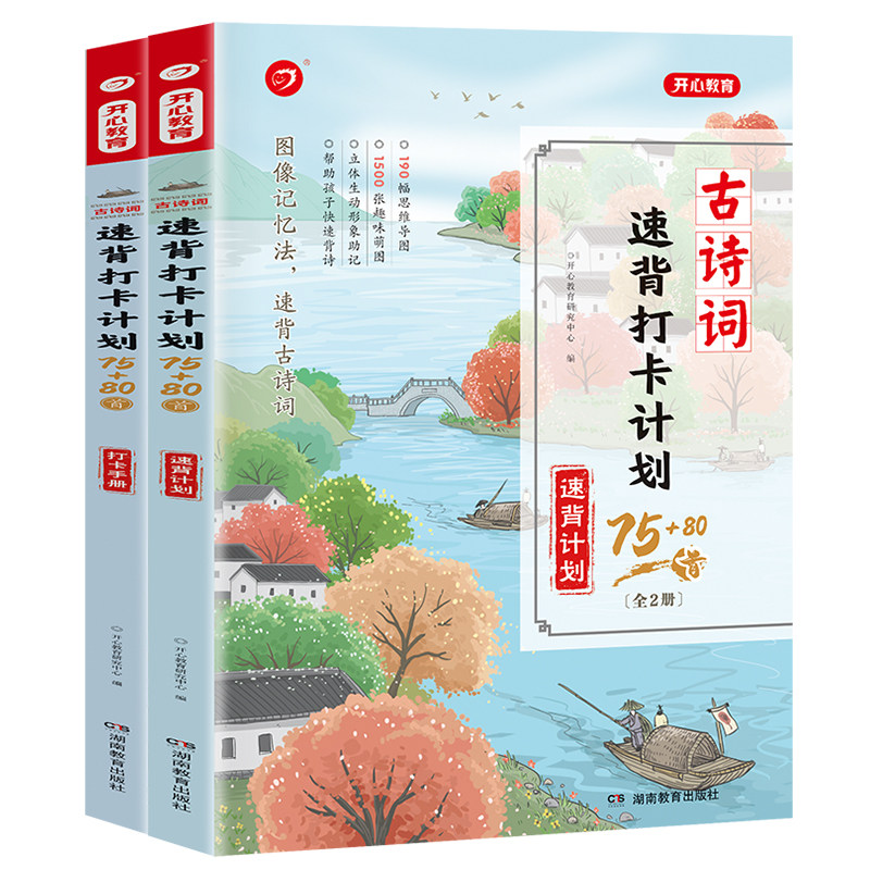 小学生古诗词速背打卡计划75+80首全套2册图像记忆法190首十必背文言文阅读训练必备一二三四五六年级上下册加速记巧记开心教育