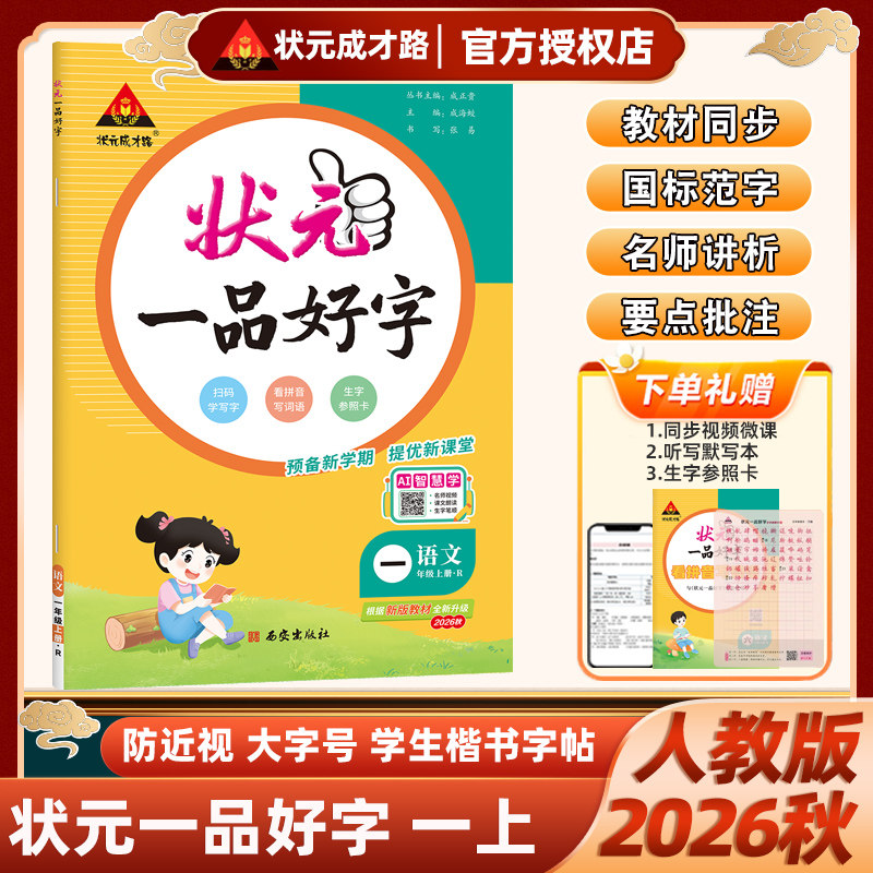 2026秋状元一品好字一二三四五六年级上册下册状元成才路小学语文硬笔正楷同步练字帖人教版附赠听写默写本生字参照卡配教学视频课