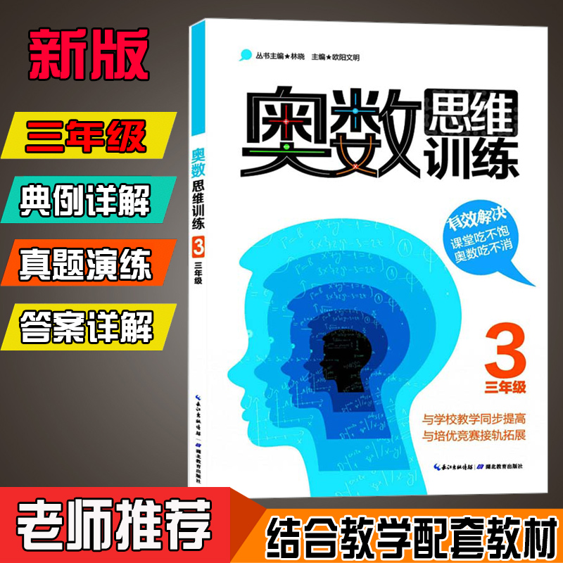 奥数思维训练三年级小学数学3年级数学奥林匹克竞赛教程教材小学生奥数教程教辅导图书籍林晓欧阳文明主编湖北教育出版社图书籍-图3