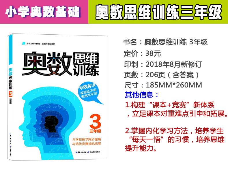 奥数思维训练三年级小学数学3年级数学奥林匹克竞赛教程教材小学生奥数教程教辅导图书籍林晓欧阳文明主编湖北教育出版社图书籍-图0