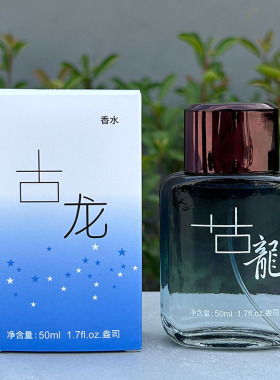 黄家古龙男士香水淡香