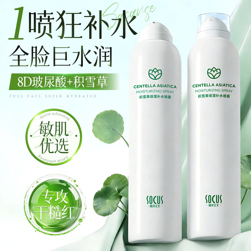 补水喷雾积雪草小分子妆前补水保湿敷爽肤水男女士正品官方旗舰店