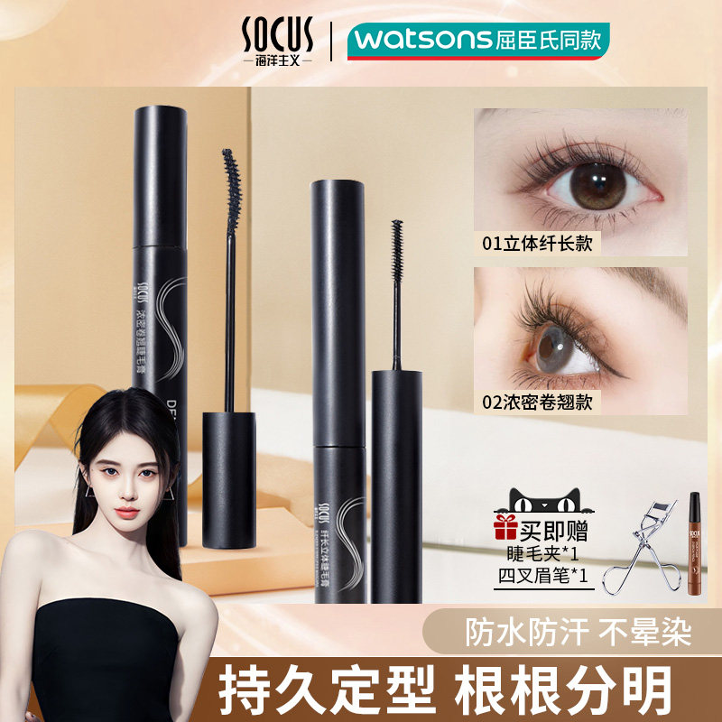  socus海洋主义睫毛膏/睫毛增长液