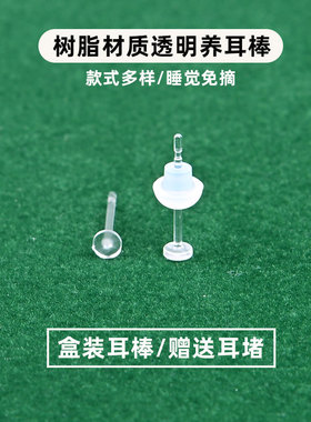透明隐形耳钉耳洞防堵针初中生耳棍耳棒防过敏养耳洞树脂耳骨钉女