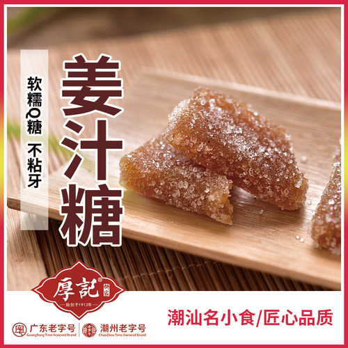 广东潮汕特产厚记姜汁软糖红糖正宗老生传统手工零食糖果2件包邮 - 图1