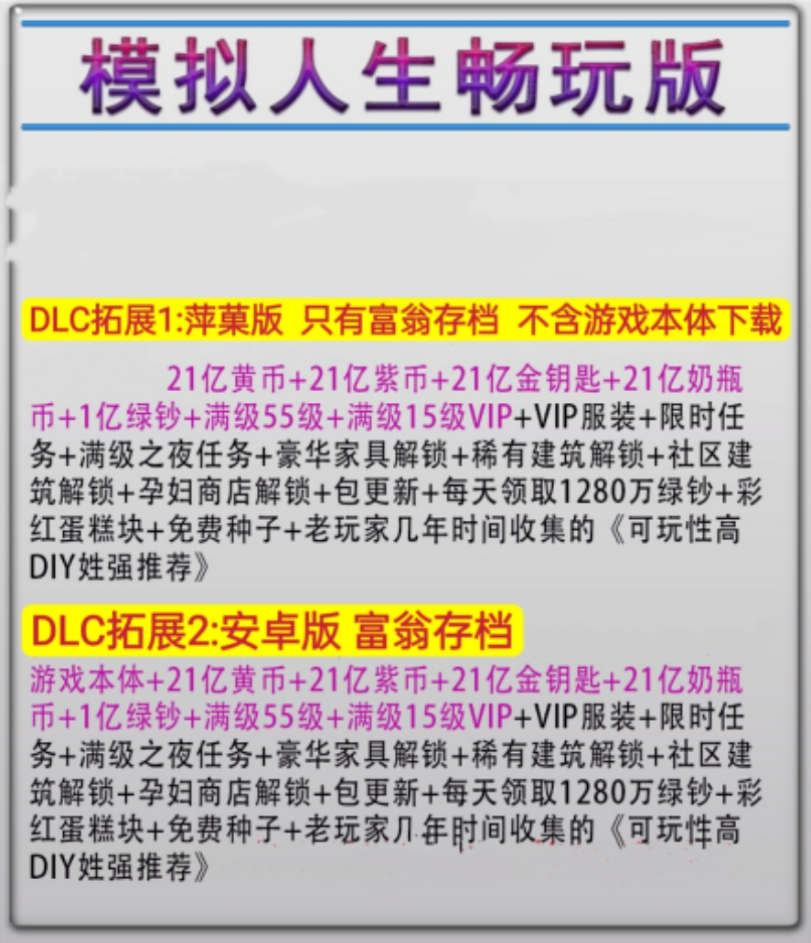 模拟人生畅玩版 21亿积分 21亿社交点 1亿现金 富翁存档 无需电脑 - 图0