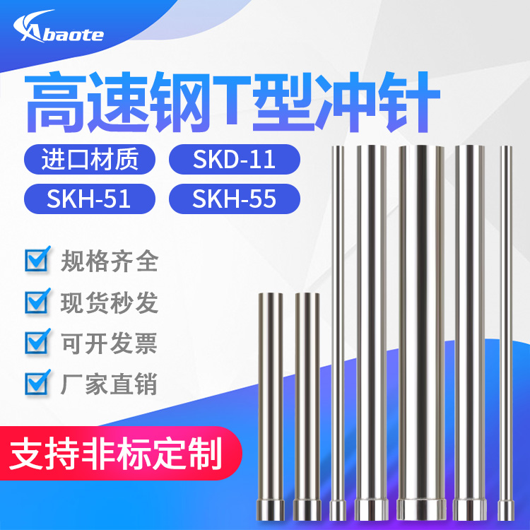 奥博特 模具冲针SKH55 含钴高速钢T型冲针 0.5-18.9mm60mm长 冲头 - 图1