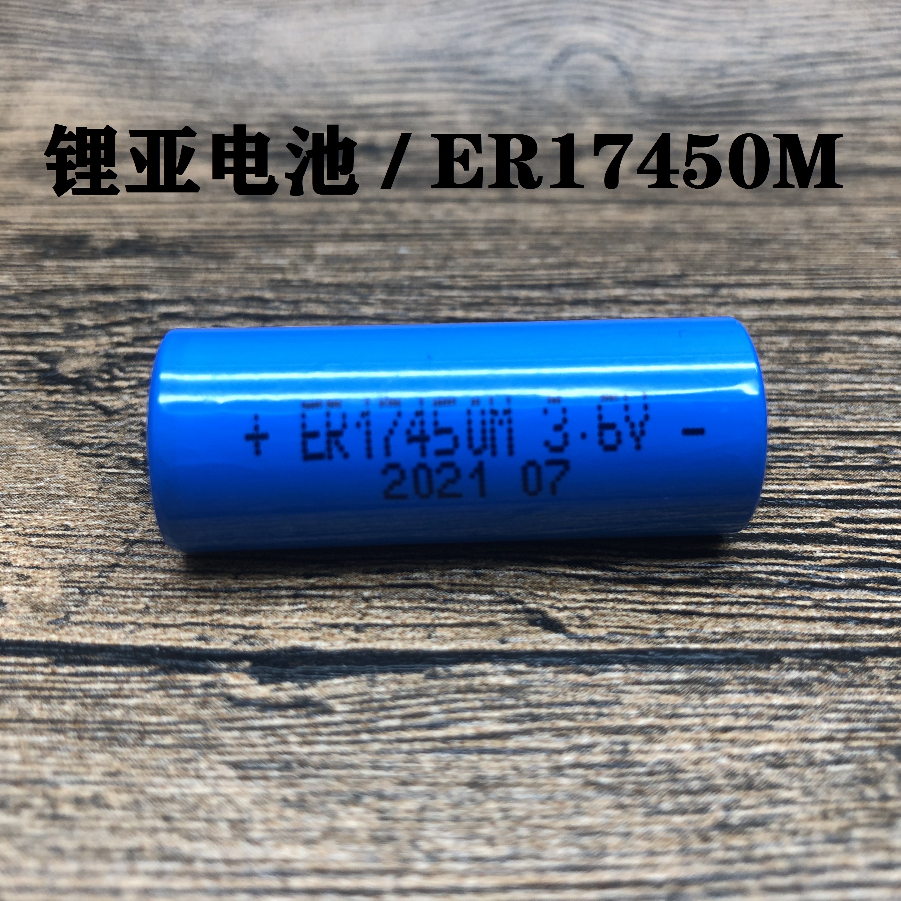 ER14250 14335 17335 26500 34615锂亚3.6V水电油表电池 不可充电 - 图2