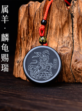属羊人2026年易明开居麟龟赐瑞吉贵宏吊坠黑曜石转运珠吉祥物项链