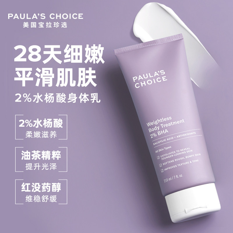 宝拉珍选水杨酸滋润保湿嫩肤身体乳 宝拉珍选身体乳/霜