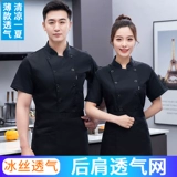 Ледяной шелк тонкий шеф-повар для мужчин с короткими рукавами летние женское питание